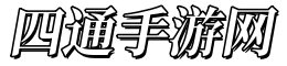 四通手游